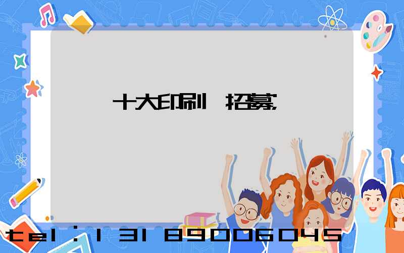 東莞十大印刷廠招募