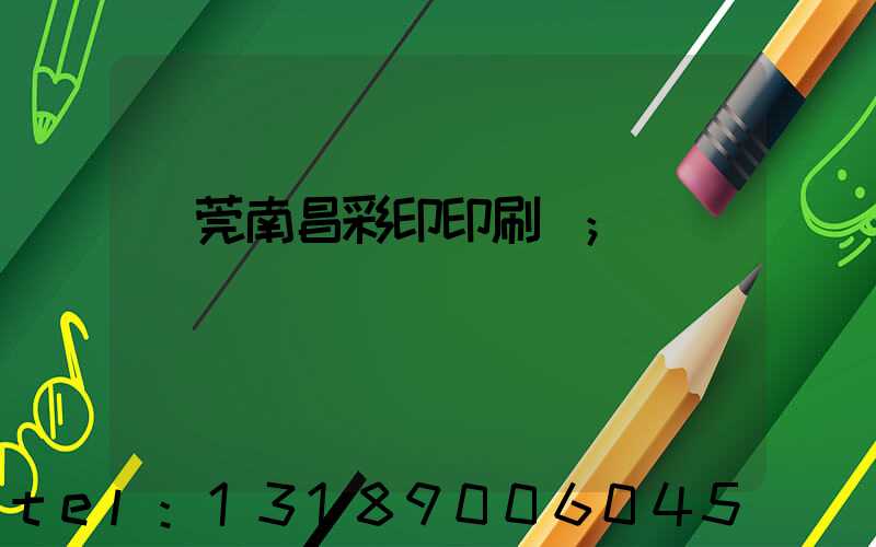 東莞南昌彩印印刷廠