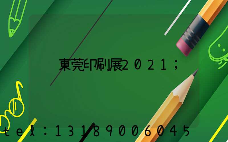 東莞印刷展2021