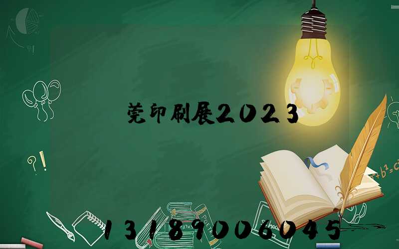 東莞印刷展2023