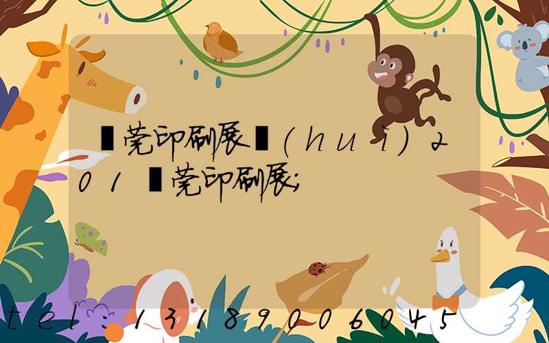 東莞印刷展會(huì)201東莞印刷展