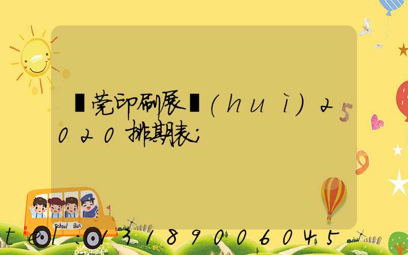 東莞印刷展會(huì)2020排期表