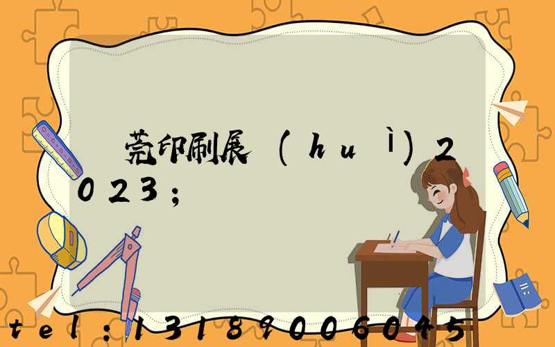 東莞印刷展會(huì)2023