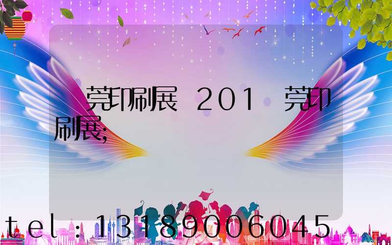 東莞印刷展會201東莞印刷展