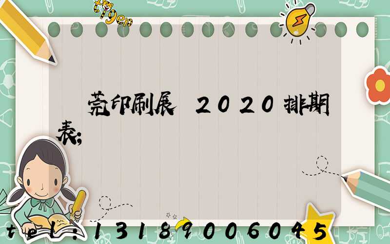 東莞印刷展會2020排期表