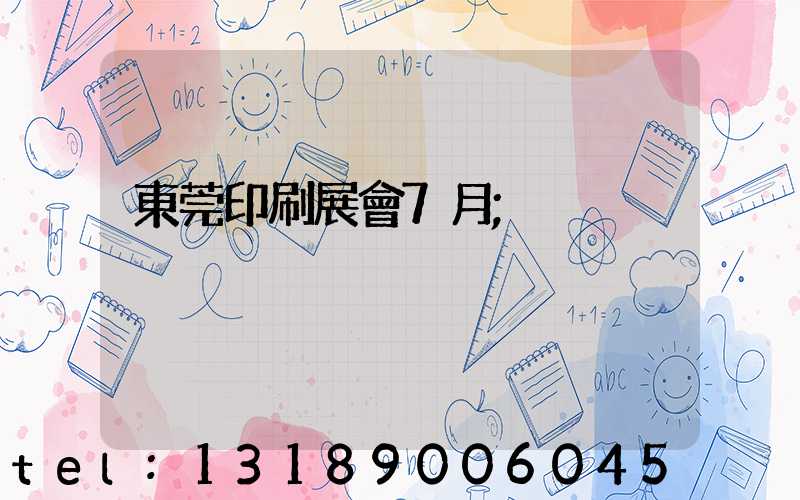 東莞印刷展會7月