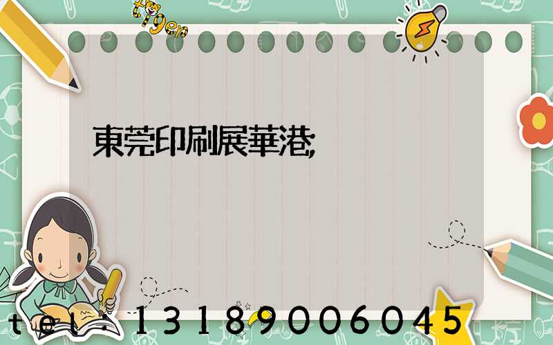 東莞印刷展華港