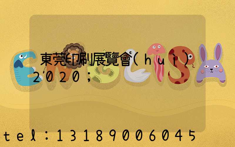 東莞印刷展覽會(huì)2020