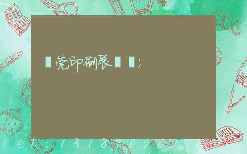 東莞印刷展覽會