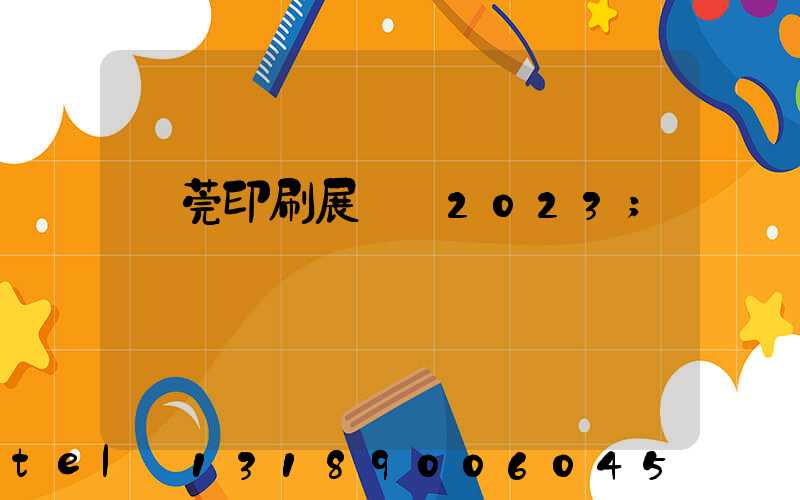 東莞印刷展覽會2023