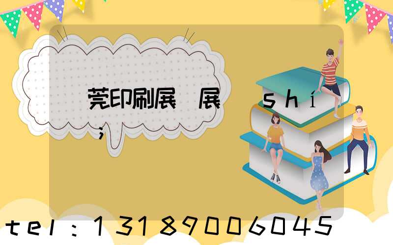 東莞印刷展開展時(shí)間