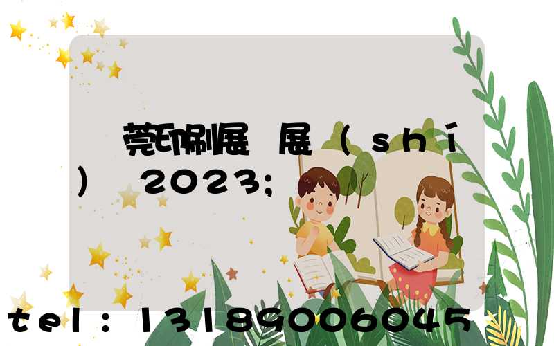 東莞印刷展開展時(shí)間2023