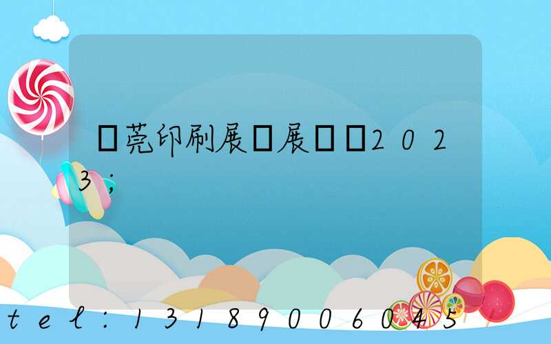東莞印刷展開展時間2023