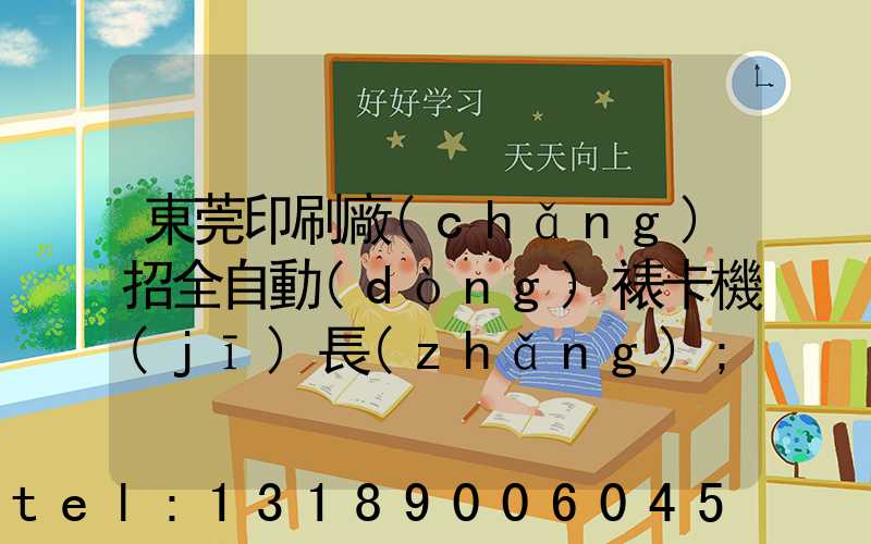 東莞印刷廠(chǎng)招全自動(dòng)裱卡機(jī)長(zhǎng)