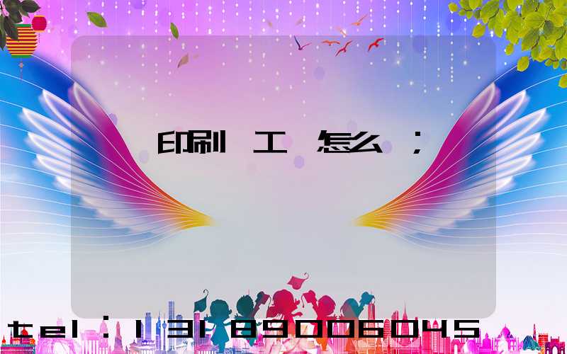 東莞印刷廠工資怎么樣