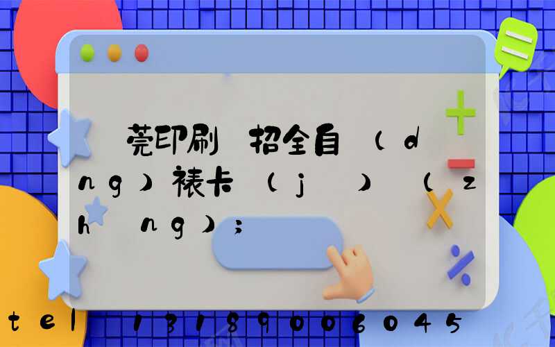 東莞印刷廠招全自動(dòng)裱卡機(jī)長(zhǎng)