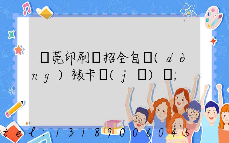 東莞印刷廠招全自動(dòng)裱卡機(jī)長