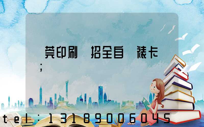東莞印刷廠招全自動裱卡機長