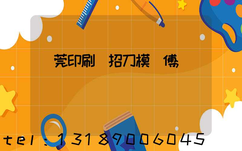 東莞印刷廠招刀模師傅