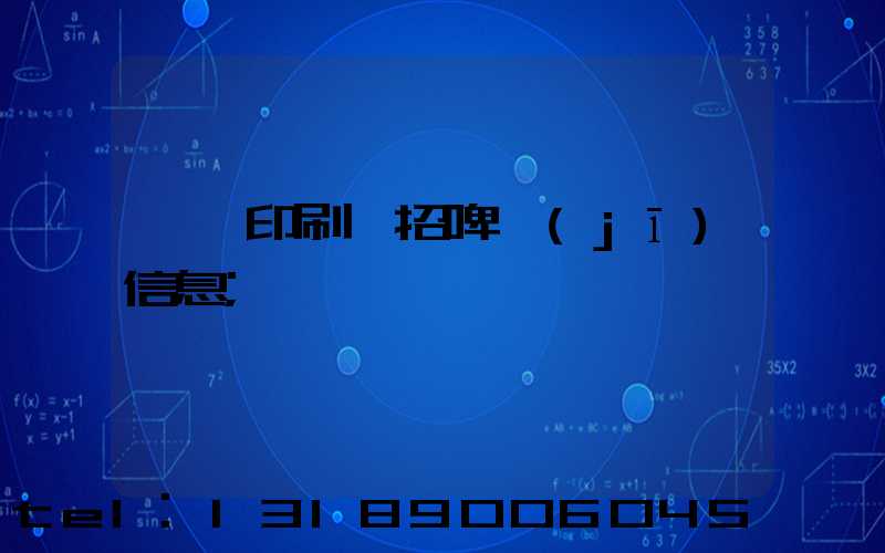 東莞印刷廠招啤機(jī)信息
