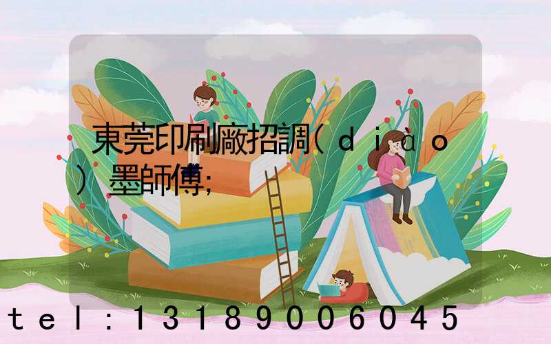 東莞印刷廠招調(diào)墨師傅