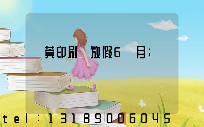 東莞印刷廠放假6個月