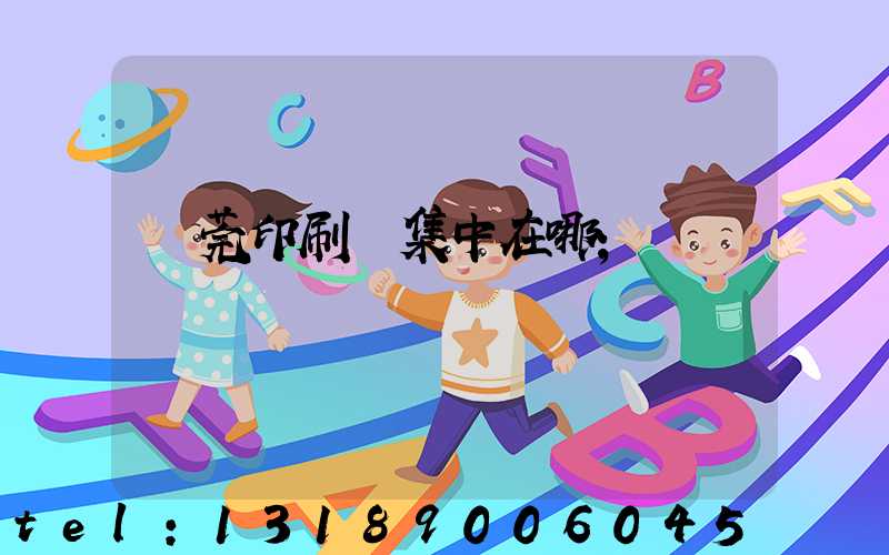 東莞印刷廠集中在哪