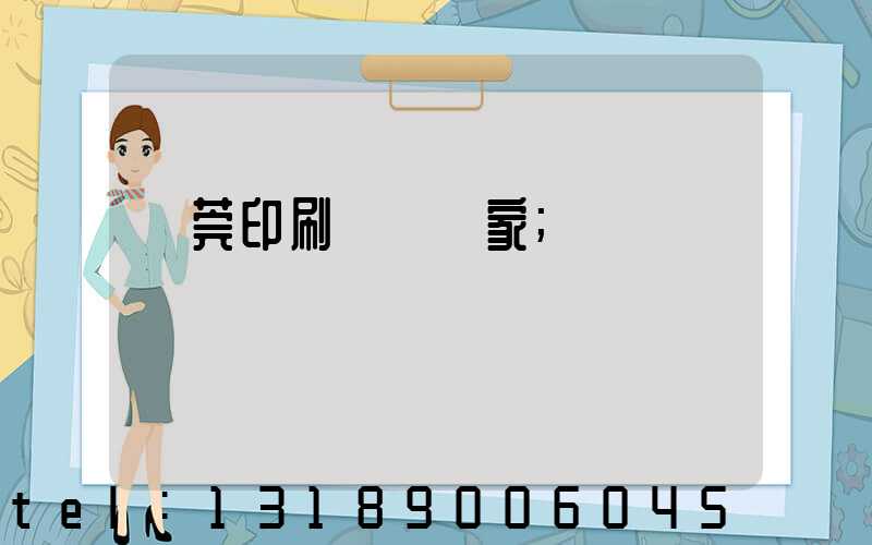 東莞印刷臺歷廠家