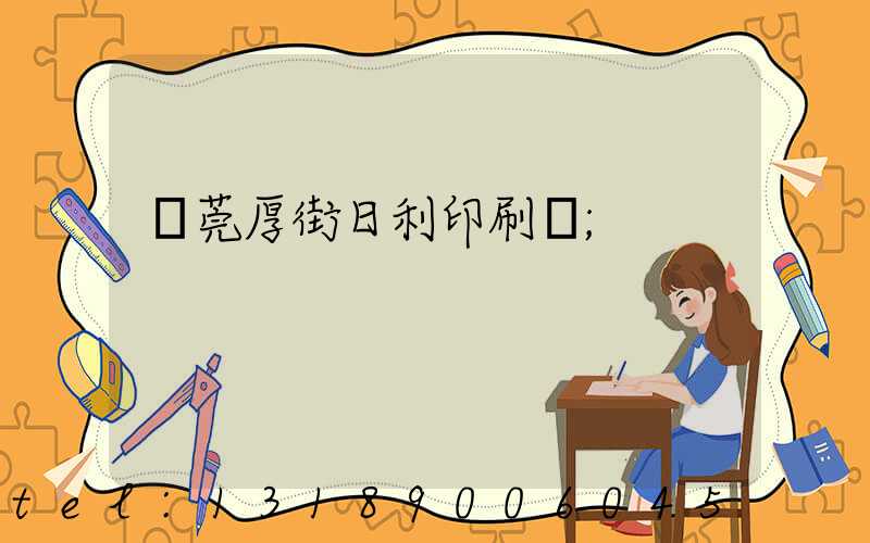 東莞厚街日利印刷廠