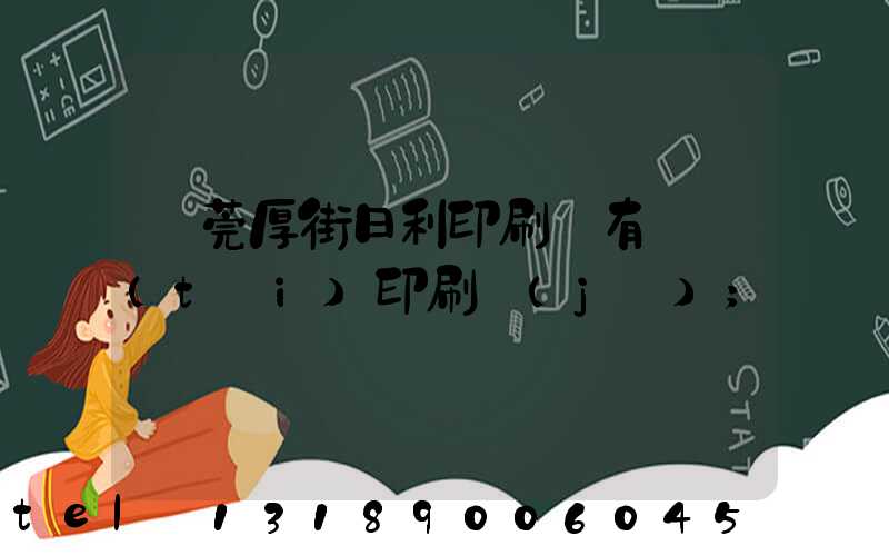 東莞厚街日利印刷廠有幾臺(tái)印刷機(jī)