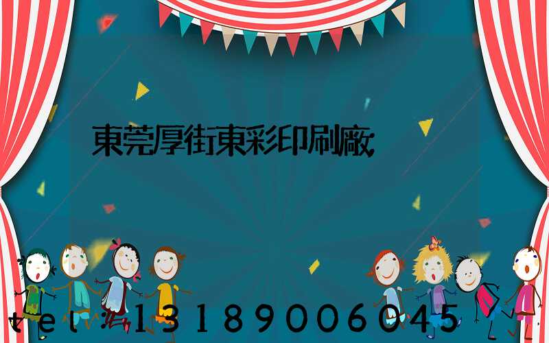 東莞厚街東彩印刷廠