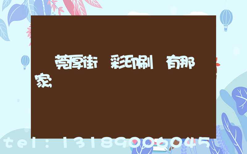 東莞厚街東彩印刷廠有那幾家