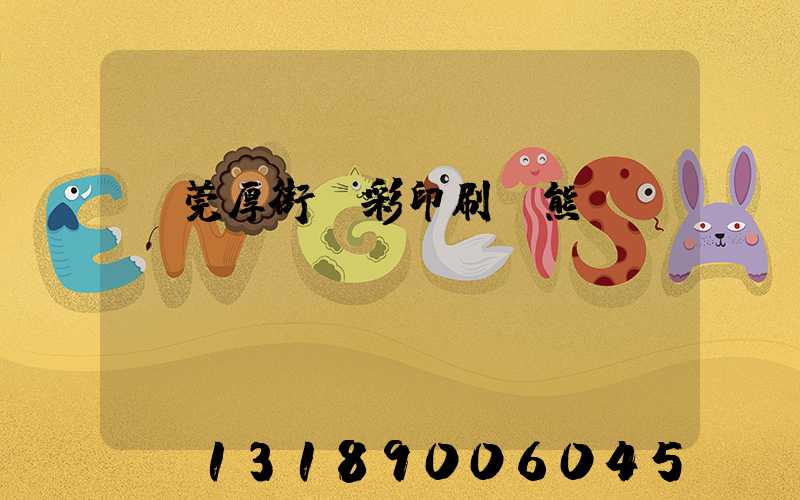 東莞厚街東彩印刷廠熊斌