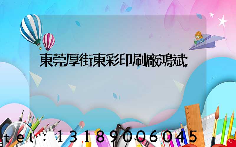 東莞厚街東彩印刷廠鴻斌