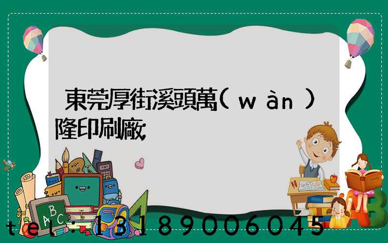 東莞厚街溪頭萬(wàn)隆印刷廠