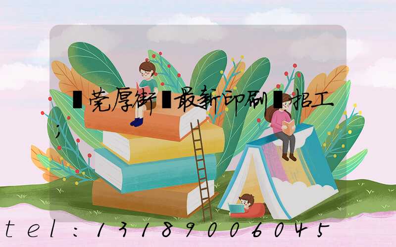 東莞厚街鎮最新印刷廠招工