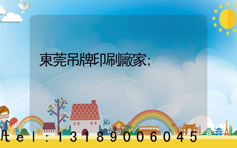 東莞吊牌印刷廠家