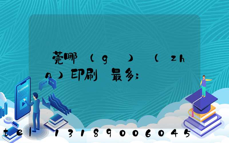 東莞哪個(gè)鎮(zhèn)印刷廠最多