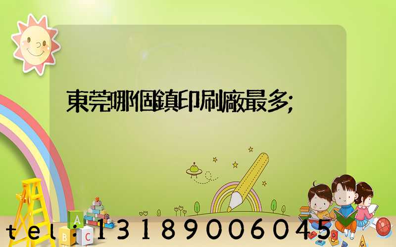 東莞哪個鎮印刷廠最多