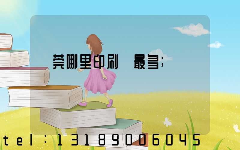 東莞哪里印刷廠最多