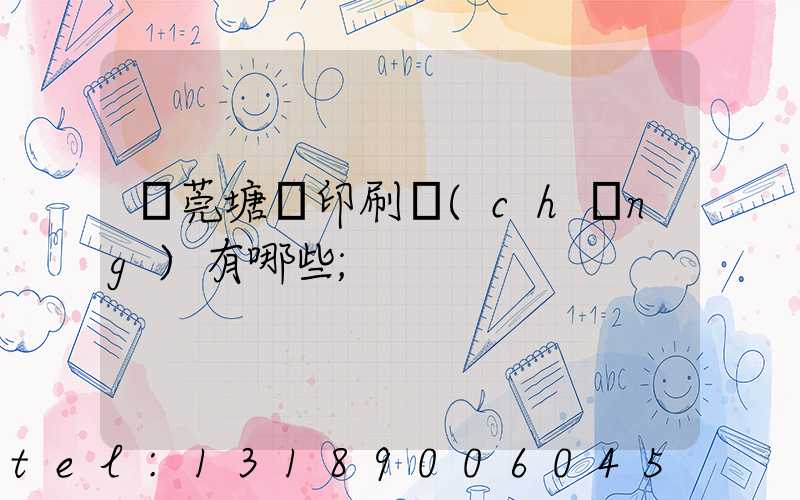 東莞塘廈印刷廠(chǎng)有哪些