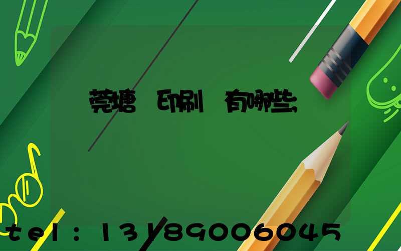 東莞塘廈印刷廠有哪些