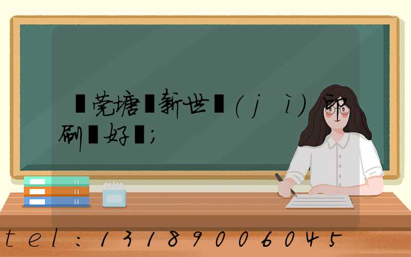 東莞塘廈新世紀(jì)印刷廠好嗎
