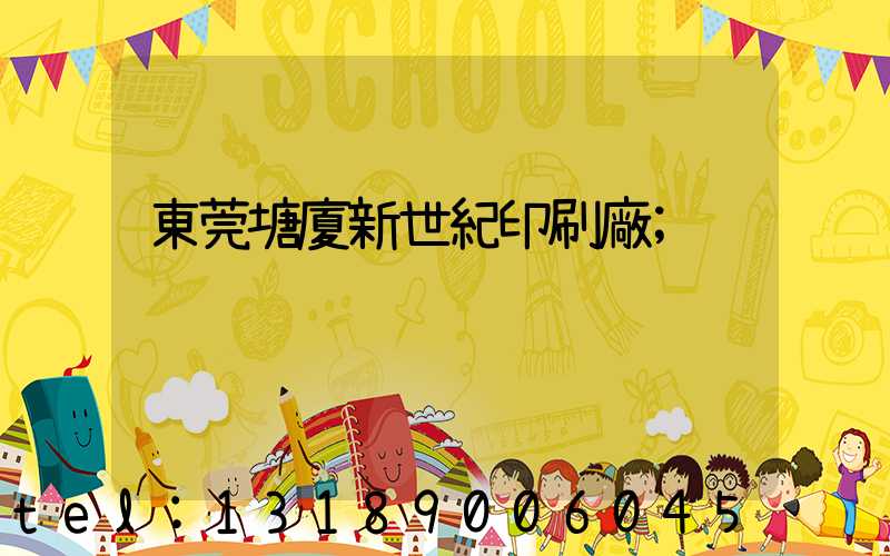 東莞塘廈新世紀印刷廠