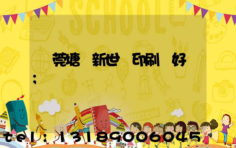 東莞塘廈新世紀印刷廠好嗎