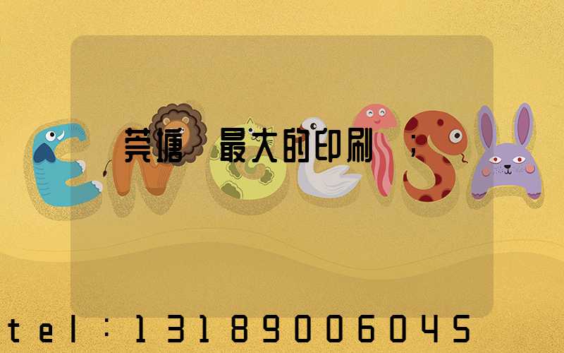 東莞塘廈最大的印刷廠