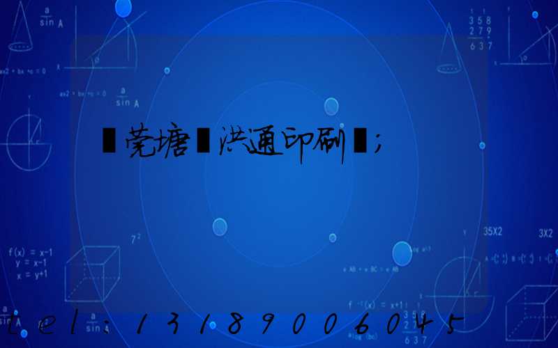 東莞塘廈洪通印刷廠