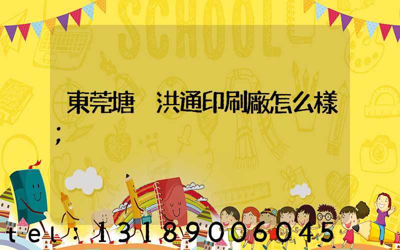 東莞塘廈洪通印刷廠怎么樣