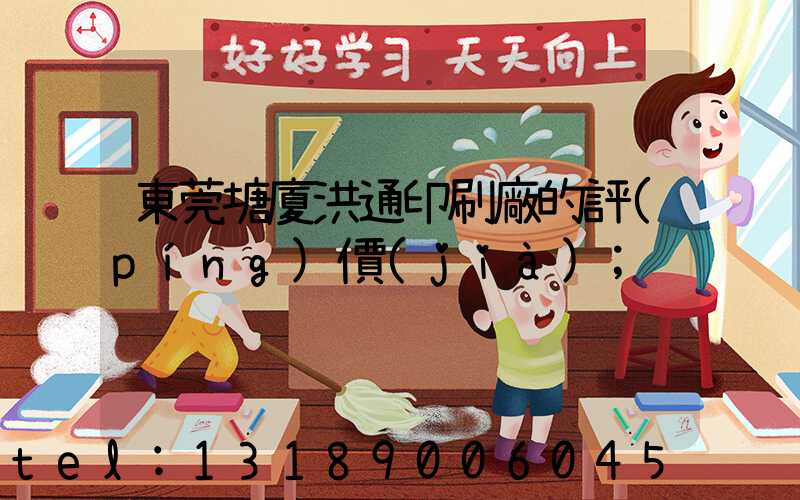 東莞塘廈洪通印刷廠的評(píng)價(jià)