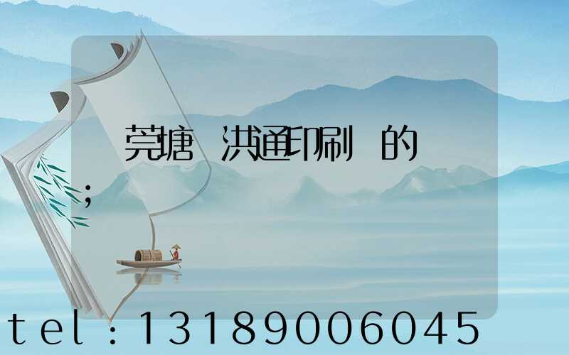 東莞塘廈洪通印刷廠的評價